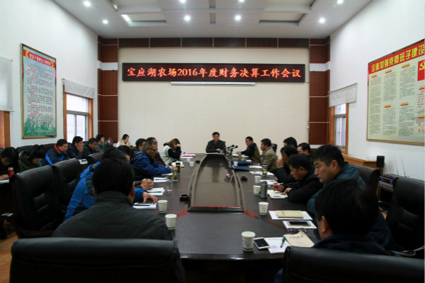 宝应湖农场召开财务决算工作会议 - 江苏省宝应湖农场